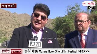 video : जम्मू-कश्मीर के ‘Dil Mange More’ Short Film Festival का शुभांरभ