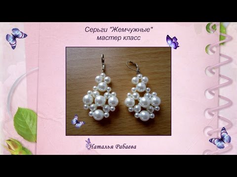 Мастер класс серьги из жемчуга