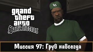 Прохождение GTA San Andreas - миссия 97 - Грув навсегда