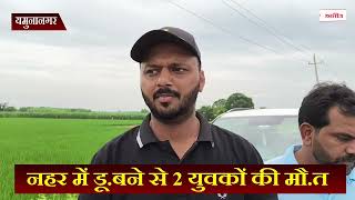 नहर में डू.बने से 2 युवकों की मौ.त