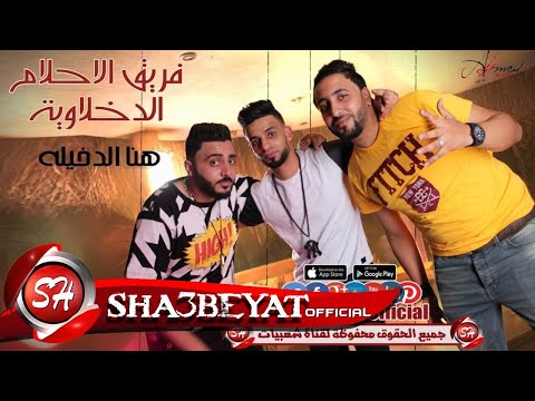 مهرجان هنا الدخيله فريق الاحلام الدخلاوية زيزو النوبى- بنوا - الشبح حصريات العيد 2016 على شعبيات - اتفرج دوت كوم