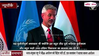भारत-संयुक्त राष्ट्र में जी20 आयोजन को विदेश मंत्री डॉ. एस जयशंकर ने बताया सफल आयोजन