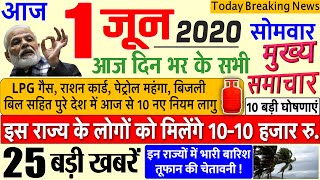 Today Breaking News ! आज 1 जून 2020 के मुख्य समाचार बड़ी खबरें, नए नियम LOCKDOWN 5 #SBI, Railway