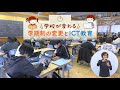 学校が変わる　学期制の変更とICT教育（令和4年2月放送）の動画イメージ