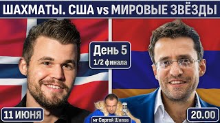 Карлсен - Аронян! США vs Мировые звёзды 🏆 День 5. 1/2 финала 🎤 Сергей Шипов ♕ Быстрые шахматы