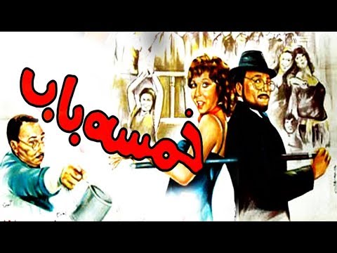 فيلم خمسه باب - Khamsa Bab Movie - اتفرج دوت كوم
