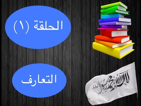 كورس تعلم اللغة الإنجليزية كامل للمبتدئين - الحلقة الأولي - التعارف - صوت وصوره لايف