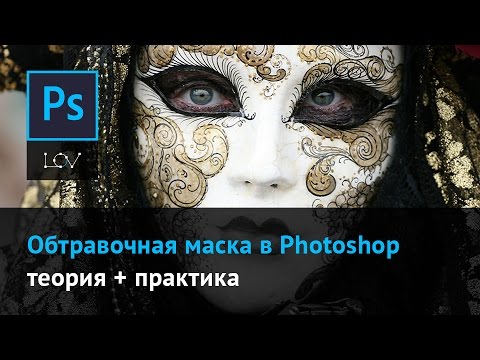 Обтравочных масок в photoshop Обтравочных масок в photoshop