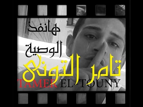روعة أغنية مهرجانات حزينه جدا - هانفذ الوصية - للنجم الصاعد تامر التونى 01148088918 - عرب توداي
