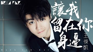 【HD】王俊凱《讓我留在你身邊》歌詞字幕 / 完整高清音質「我願意安靜的活在每個有你的角落...」Wang Jun Kai - Let Me Stay With You