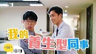 【我的養生型同事】- 魯蛇辦公室｜YC/ Amy 艾咪/FIFI/浩然｜噪咖