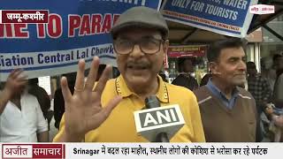 Srinagar में बदल रहा माहौल, स्थानीय लोगों की कोशिश से भरोसा कर रहे पर्यटक