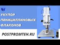 Укупорочная машина для пенициллиновых флаконов. Обкатка стеклянных пузырьков.
