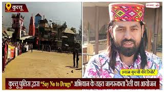 Himachal: कुल्लू पुलिस द्वारा “Say No to Drugs