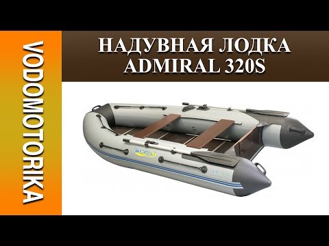 надувные лодки адмирал видео обзор надувные лодки адмирал видео обзор
