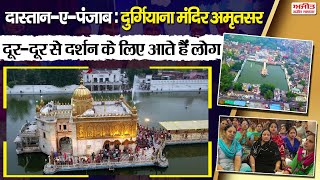 दास्तान-ए-पंजाब: दुर्गियाना मंदिर अमृतसर, दूर-दूर से दर्शन के लिए आते हैं लोग