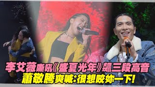 李艾薇嘶吼《盛夏光年》飆三段高音　蕭敬騰爽喊：很想咬妳一下！｜聲林之王2