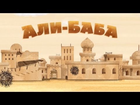 Кадр из мультфильма Машины сказки : Али-Баба