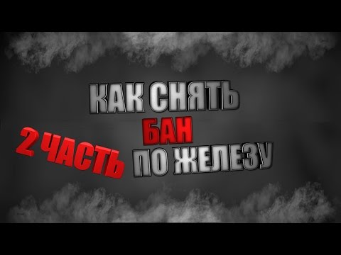 Как обойти бан по железу в варфейс в 2018 Как обойти бан по железу в варфейс в 2018