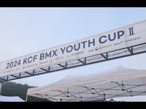 2024 KCF BMX YOUTH CUP Ⅱ 하이라이트