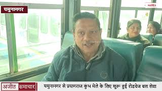 यमुनानगर से प्रयागराज कुंभ मेले के लिए शुरू हुई रोडवेज बस सेवा