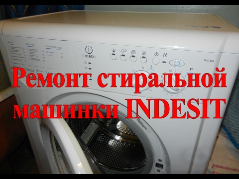 Ремонт своими руками стир маш индезит Ремонт своими руками стир маш индезит