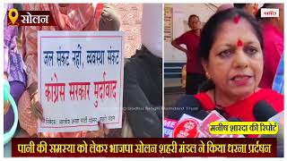 पानी की समस्या को लेकर भाजपा सोलन शहरी मंडल ने किया धरना प्रर्दषन