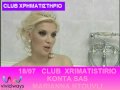 CLUB XRIMATISTIRIO MARIANNA NTOUVLI