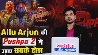 Pushpa 2 Review | Allu Arjun की Puspha 2 ने उड़ाए सबके होश! Fans के बीच जबरदस्त Craze