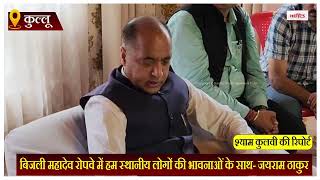 बिजली महादेव रोपवे में हम स्थानीय लोगों की भावनाओं के साथ- जयराम ठाकुर
