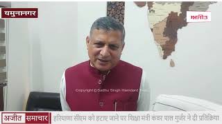 video : Yamunanagar - हरियाणा CM को हटाए जाने पर शिक्षा मंत्री Kanwar Pal Gurjjar ने दी प्रतिक्रिया