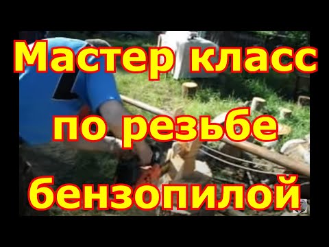 Мастер класс по резьбе бензопилой Мастер класс по резьбе бензопилой