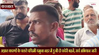 अज्ञात कारणों के चलते पश्चिमी यमुना नहर में डू.बी दो चचेरी बहनें