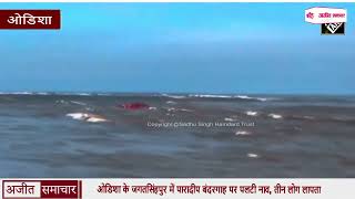 Odisha के जगतसिंहपुर में पारादीप बंदरगाह पर पलटी नाव, तीन लोग लापता