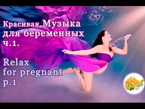 Классическая расслабляющая музыка для беременных 9