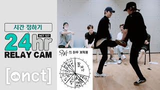 🕐NCT 127 24hr RELAY CAM｜시간 정하기