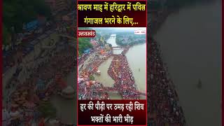 श्रावण माह में Har ki Pauri पर उमड़ रही शिव भक्तों की भीड़