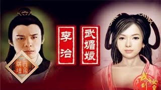 《百家讲坛》蒙曼 女皇武则天 03 用爱情改变命运 20130903 | CCTV百家讲坛官方频道