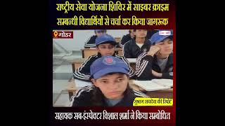 Himachal News: साइबर क्राइम सम्बन्धी विद्यार्थियों को किया जागरूक