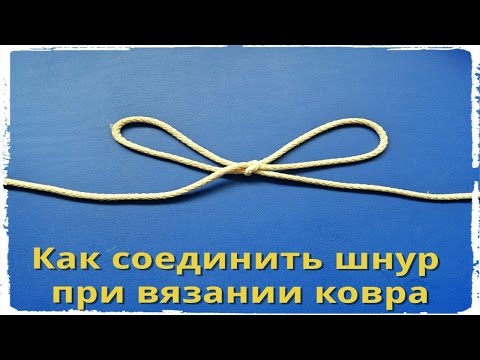 Как соединять шнур при вязании ковра Как соединять шнур при вязании ковра