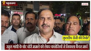 Haryana News: राहुल गांधी के वोट चोरी मामले को लेकर कांग्रेसियों ने निकाला कैंडल मार्च