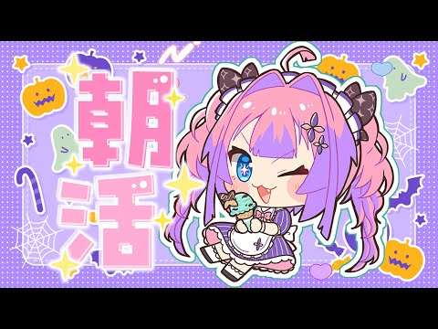 朝活で楽しむ!みんなの好きなことと最新情報をチェック サムネイル