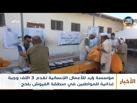 بدعم من زايد للأعمال الخيرية.. توزيع 3 الاف وجبة إفطار صائم في لحج