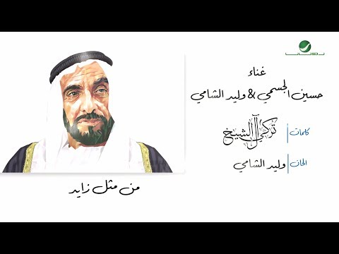 Hussain Al Jassmi & Waleed Al Shami ... Min Mithil Zayed | حسين الجسمي & وليد الشامي ... من مثل زايد - صوت وصوره لايف
