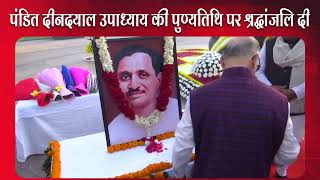 Pandit Deendayal Upadhyaya  को  श्रद्धांजलि अर्पित की