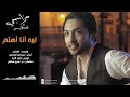 ليه انا اهتم - فهد الكبيسي | 2014