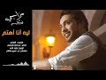 ليه انا اهتم - فهد الكبيسي | 2014