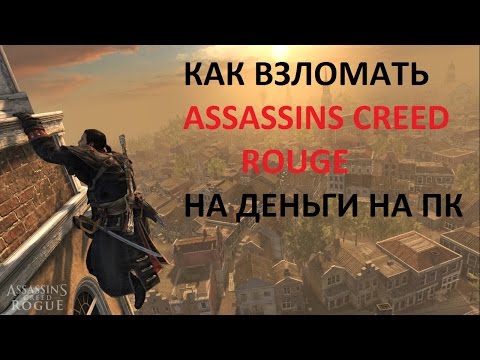 ClipXaab:как взломать assassin's creed rogue на деньги на пк