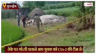 गो.ली चलाने आए युवक को CIA-2 की टीम ने दबोचा, पुलिस के साथ हुई मुठ.भेड़