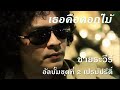 เธอคือดอกไม้ ชายระวีร์